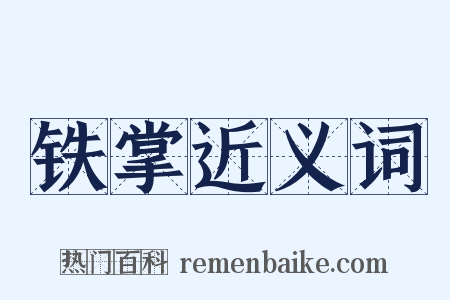 铁掌近义词是什么意思的图片